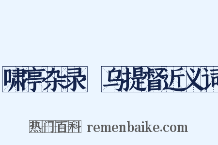 啸亭杂录·乌提督近义词是什么意思的图片